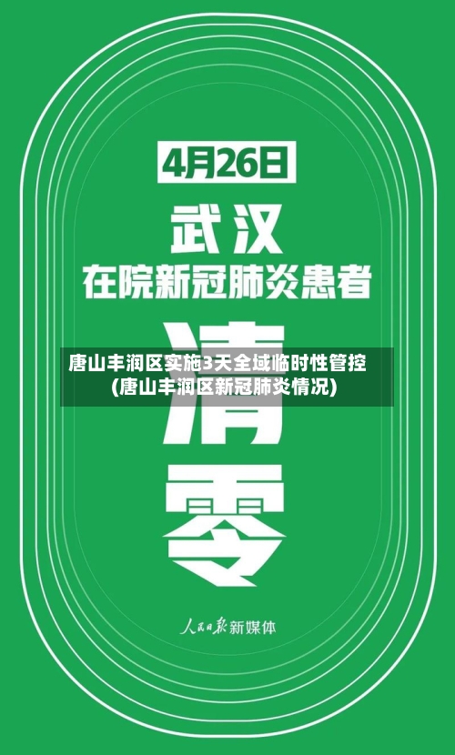唐山丰润区实施3天全域临时性管控(唐山丰润区新冠肺炎情况)