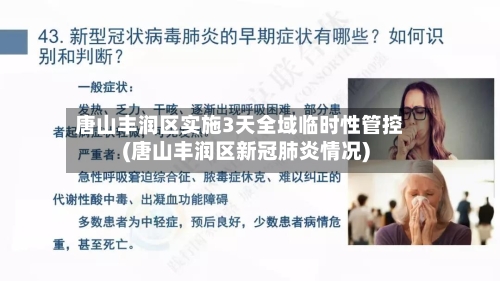 唐山丰润区实施3天全域临时性管控(唐山丰润区新冠肺炎情况)-第3张图片