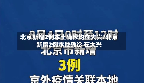 北京新增2例本土确诊均在大兴/北京新增2例本地确诊 在大兴