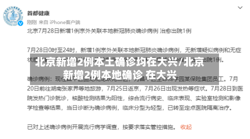 北京新增2例本土确诊均在大兴/北京新增2例本地确诊 在大兴-第2张图片
