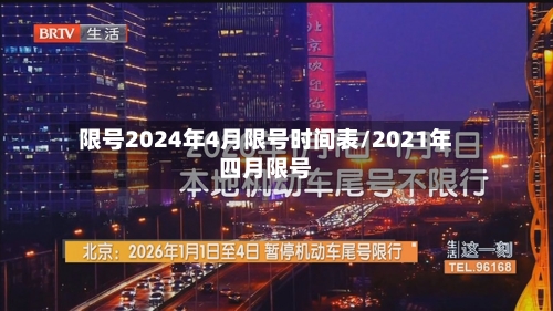 限号2024年4月限号时间表/2021年四月限号-第3张图片