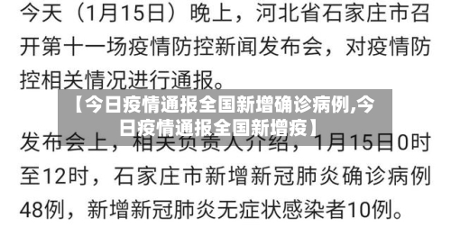 【今日疫情通报全国新增确诊病例,今日疫情通报全国新增疫】