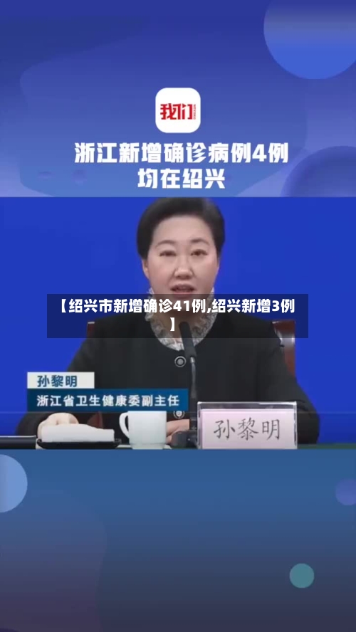 【绍兴市新增确诊41例,绍兴新增3例】