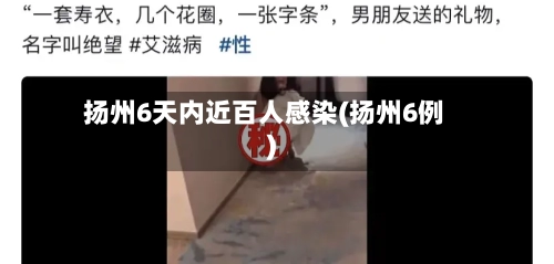 扬州6天内近百人感染(扬州6例)