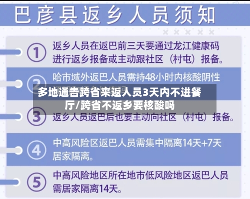 多地通告跨省来返人员3天内不进餐厅/跨省不返乡要核酸吗