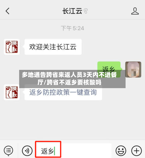 多地通告跨省来返人员3天内不进餐厅/跨省不返乡要核酸吗-第2张图片