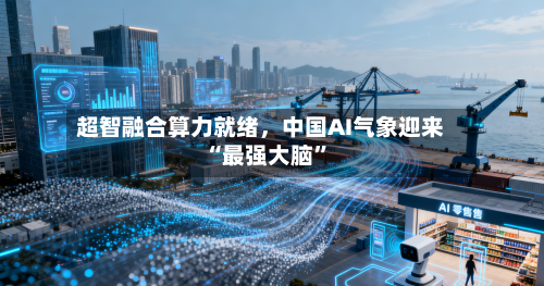 超智融合算力就绪，中国AI气象迎来“最强大脑”