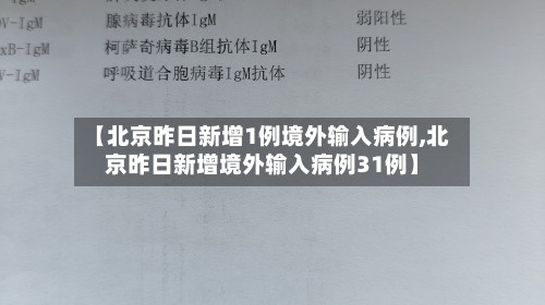 【北京昨日新增1例境外输入病例,北京昨日新增境外输入病例31例】