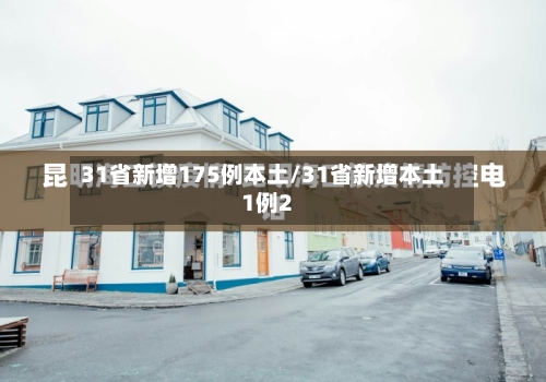 31省新增175例本土/31省新增本土1例2