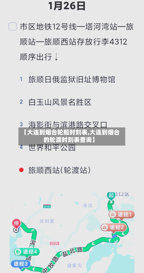 【大连到烟台轮船时刻表,大连到烟台的轮渡时刻表查询】