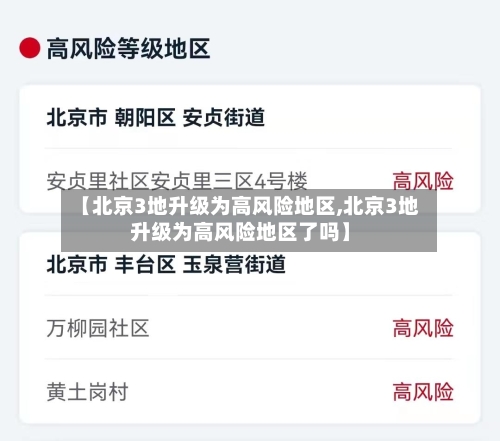 【北京3地升级为高风险地区,北京3地升级为高风险地区了吗】-第2张图片