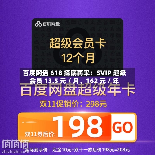 百度网盘 618 探底再来：SVIP 超级会员 13.5 元 / 月、162 元 / 年-第3张图片