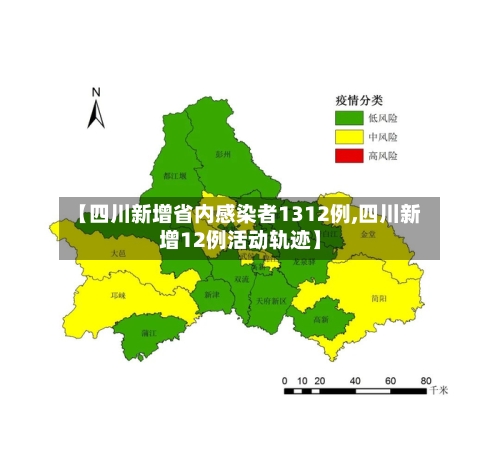 【四川新增省内感染者1312例,四川新增12例活动轨迹】-第3张图片