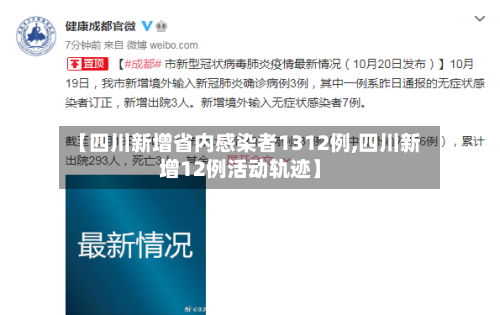 【四川新增省内感染者1312例,四川新增12例活动轨迹】-第2张图片