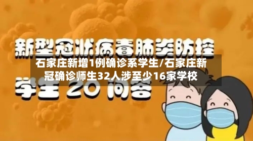 石家庄新增1例确诊系学生/石家庄新冠确诊师生32人涉至少16家学校
