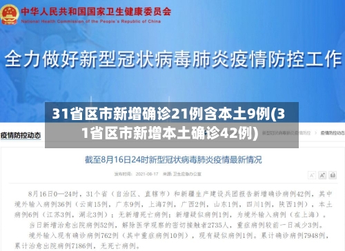31省区市新增确诊21例含本土9例(31省区市新增本土确诊42例)