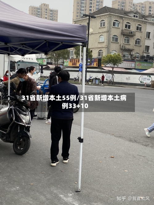 31省新增本土55例/31省新增本土病例33+10-第2张图片