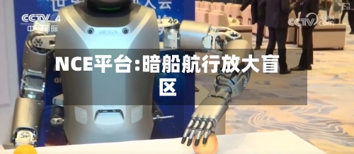 NCE平台:暗船航行放大盲区