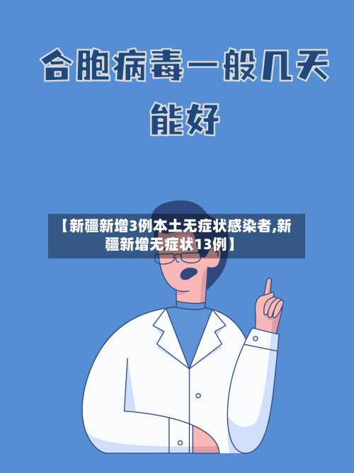 【新疆新增3例本土无症状感染者,新疆新增无症状13例】