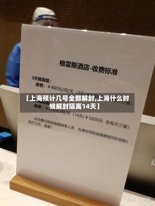 【上海预计几号全部解封,上海什么时候解封隔离14天】-第2张图片