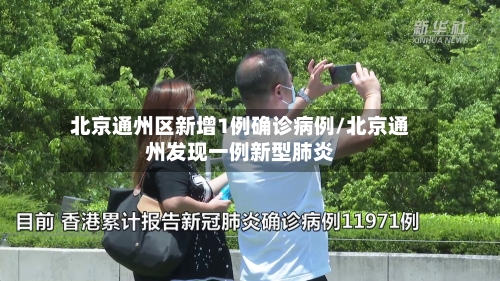 北京通州区新增1例确诊病例/北京通州发现一例新型肺炎