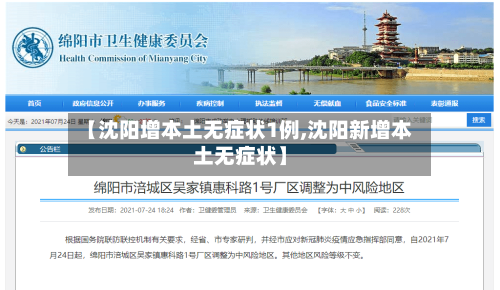 【沈阳增本土无症状1例,沈阳新增本土无症状】