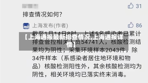 【上海通报最新排查情况,上海通报详情】