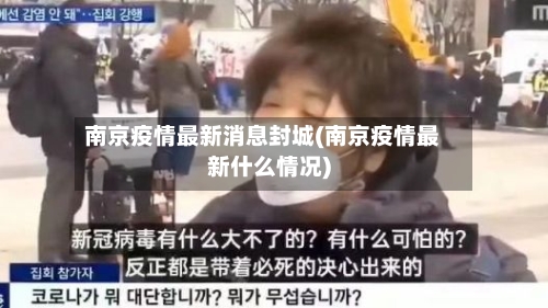南京疫情最新消息封城(南京疫情最新什么情况)-第2张图片
