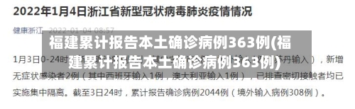 福建累计报告本土确诊病例363例(福建累计报告本土确诊病例363例)-第2张图片