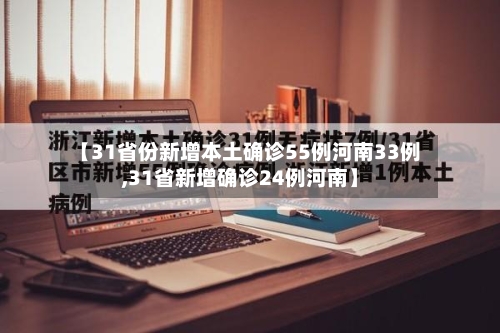 【31省份新增本土确诊55例河南33例,31省新增确诊24例河南】-第2张图片