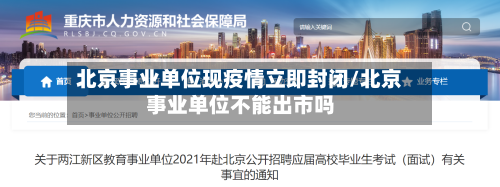 北京事业单位现疫情立即封闭/北京事业单位不能出市吗