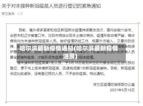 哈尔滨最新疫情通知(哈尔滨最新疫情进展)-第2张图片