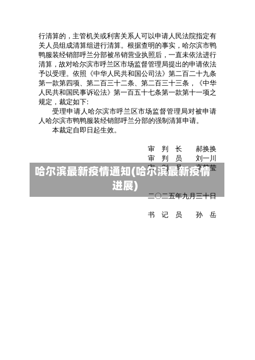 哈尔滨最新疫情通知(哈尔滨最新疫情进展)