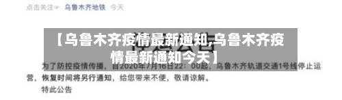 【乌鲁木齐疫情最新通知,乌鲁木齐疫情最新通知今天】-第2张图片