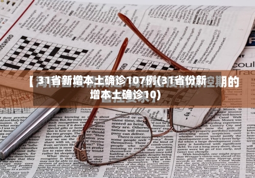 31省新增本土确诊107例(31省份新增本土确诊10)