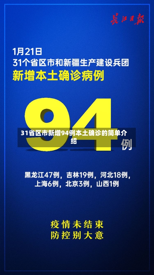 31省区市新增94例本土确诊的简单介绍-第2张图片