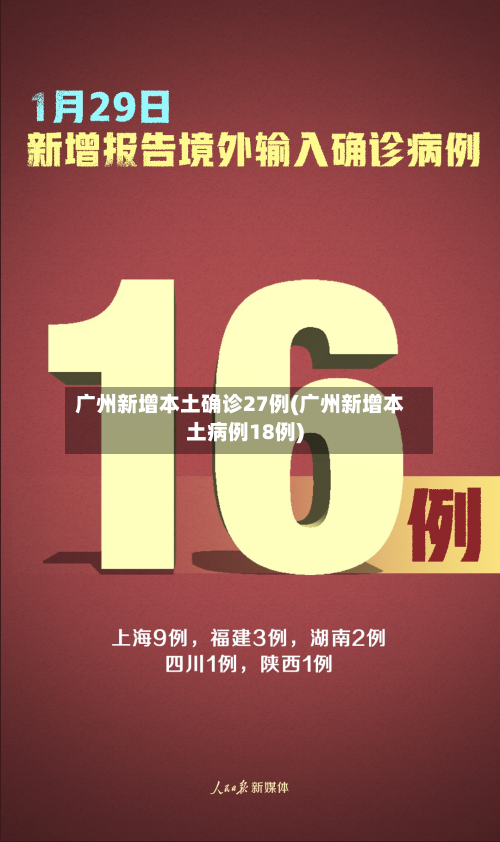 广州新增本土确诊27例(广州新增本土病例18例)-第3张图片