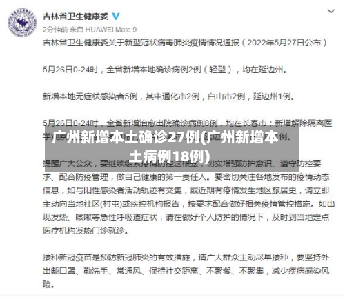 广州新增本土确诊27例(广州新增本土病例18例)-第2张图片