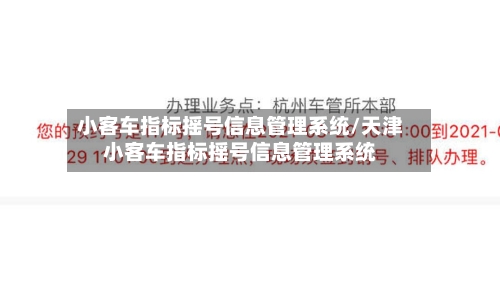 小客车指标摇号信息管理系统/天津小客车指标摇号信息管理系统