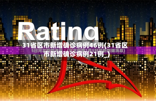 31省区市新增确诊病例46例(31省区市新增确诊病例21例_)