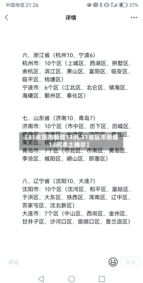 【31省区市新增13例,31省区市新增13例本土确诊】-第3张图片