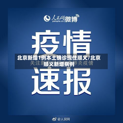 北京新增1例本土确诊现住顺义/北京顺义新增病例-第2张图片