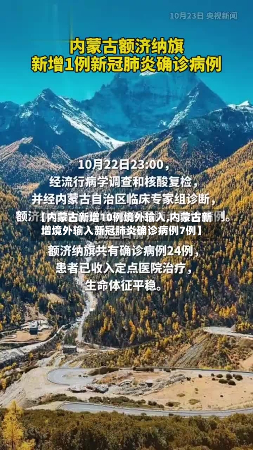 【内蒙古新增10例境外输入,内蒙古新增境外输入新冠肺炎确诊病例7例】