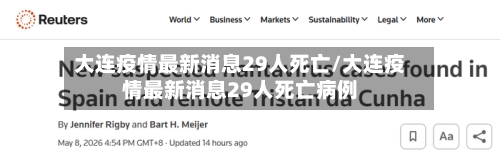 大连疫情最新消息29人死亡/大连疫情最新消息29人死亡病例
