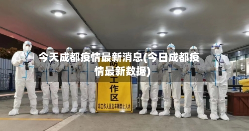 今天成都疫情最新消息(今日成都疫情最新数据)