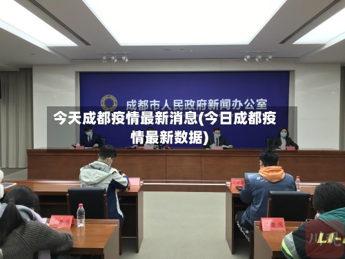 今天成都疫情最新消息(今日成都疫情最新数据)-第2张图片
