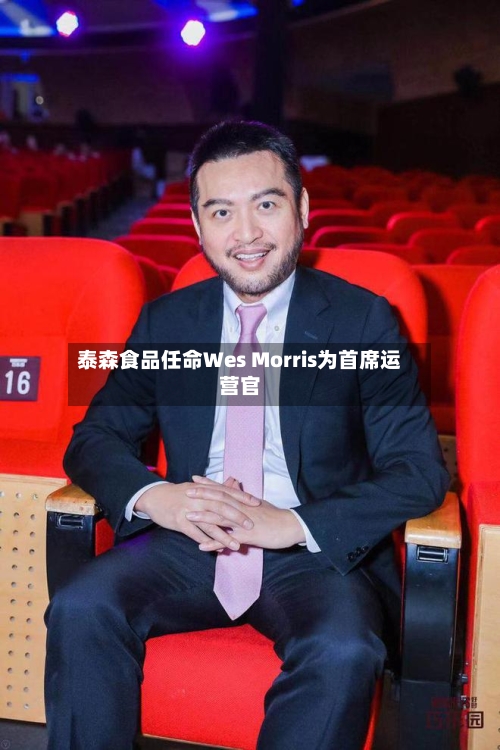泰森食品任命Wes Morris为首席运营官