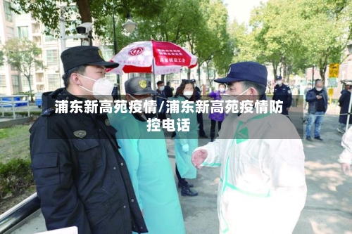浦东新高苑疫情/浦东新高苑疫情防控电话-第2张图片