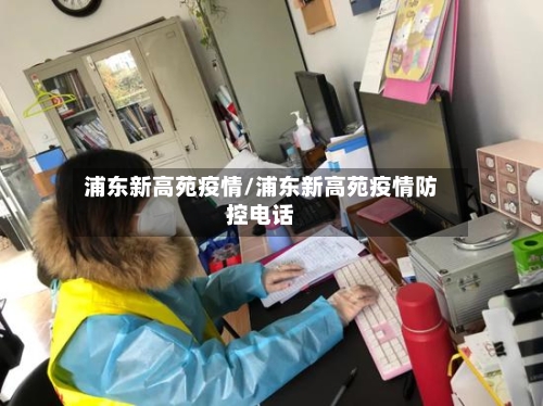 浦东新高苑疫情/浦东新高苑疫情防控电话
