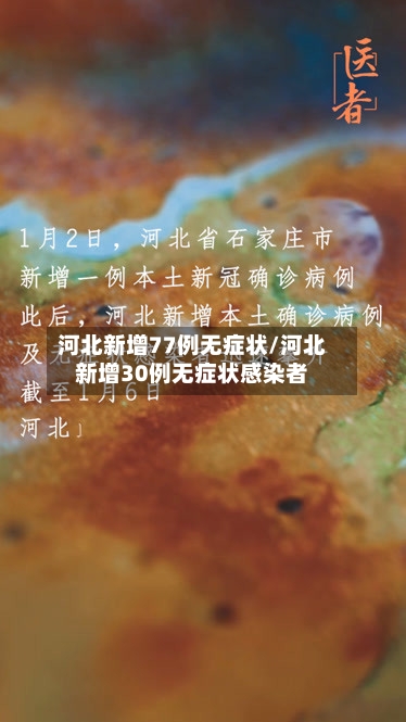 河北新增77例无症状/河北新增30例无症状感染者-第3张图片